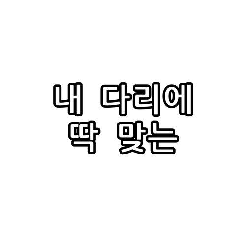 내 다리에 맞는 종아리 마사지기는? ..