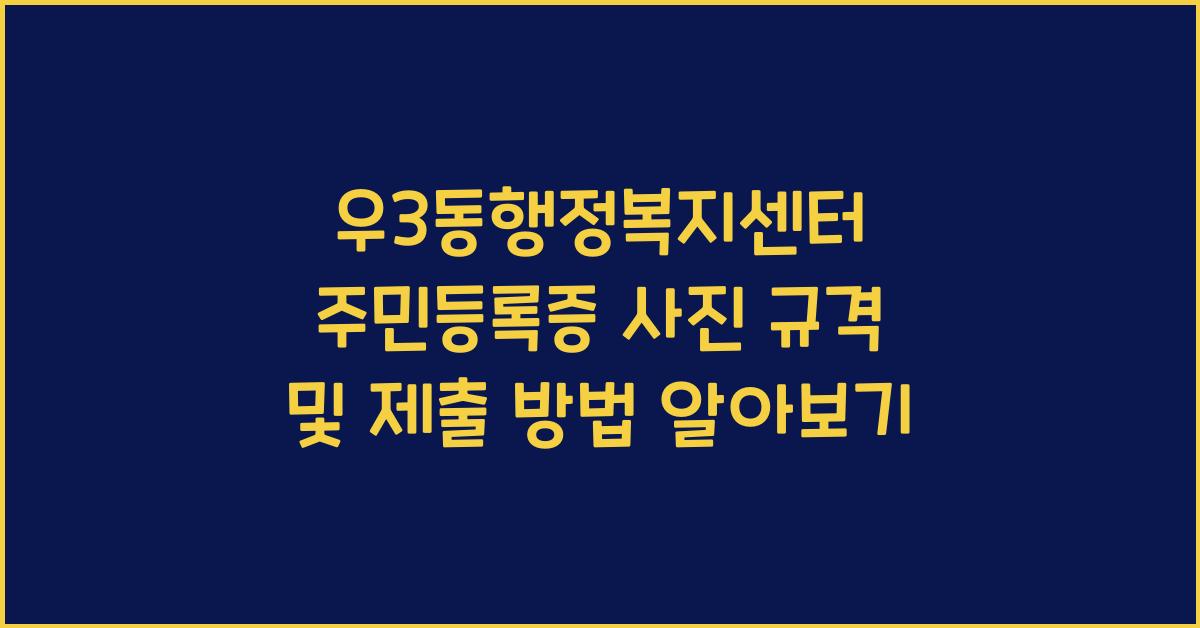 우3동행정복지센터 주민등록증 사진 규격 및 제출 방법