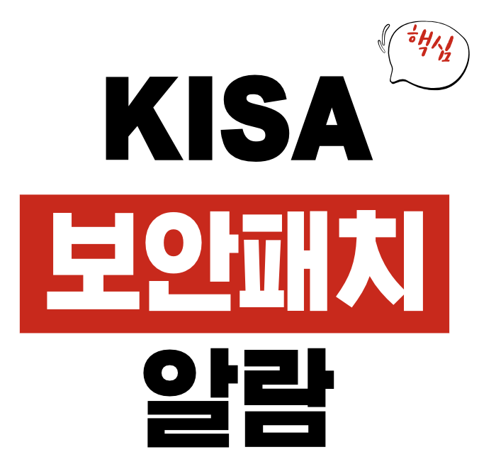 KISA 소프트웨어 긴급 보안 패치 알람