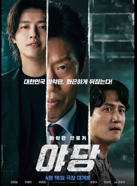 마약 수사의 뒷거래를 파헤친 영화 야당 포스터.