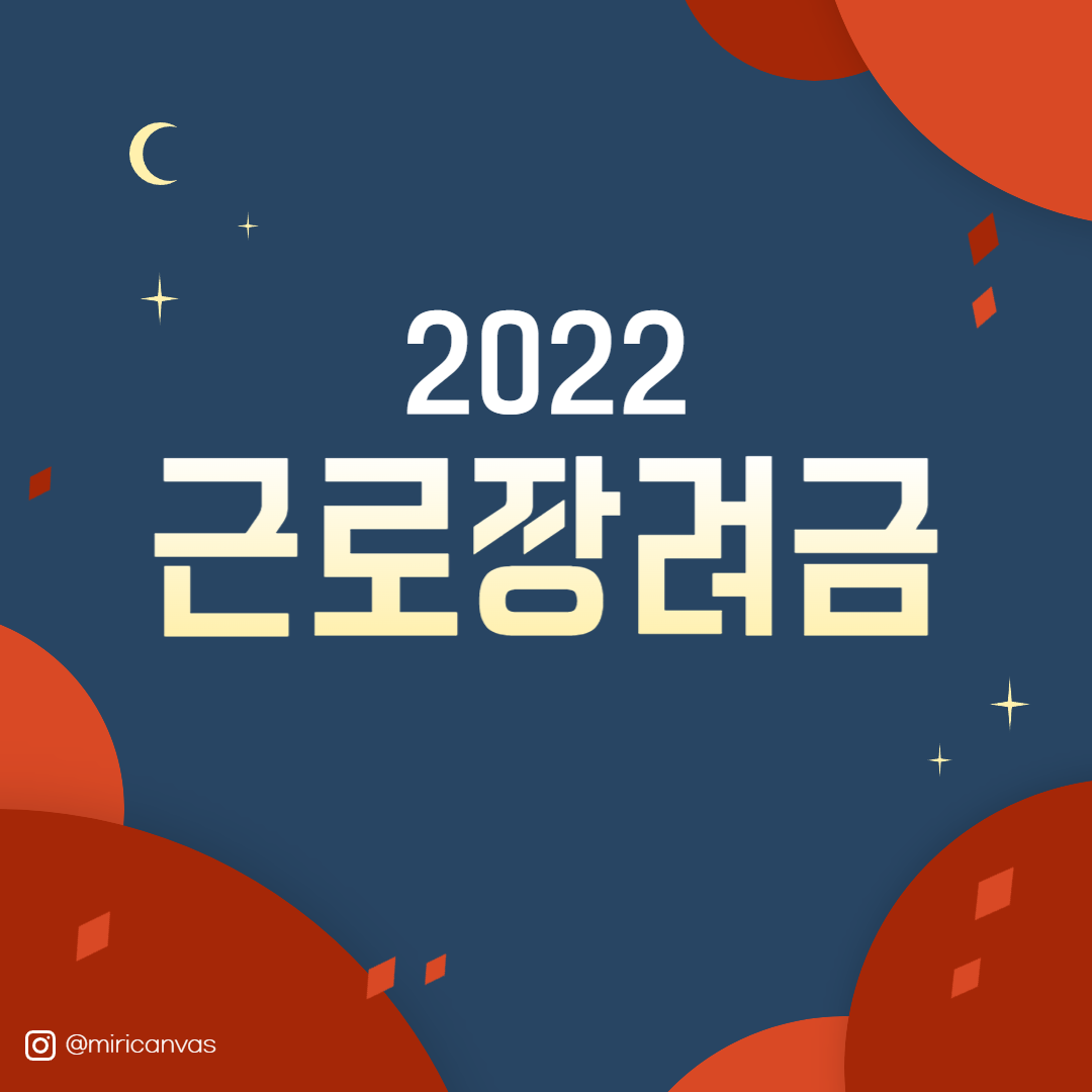 근로장려금