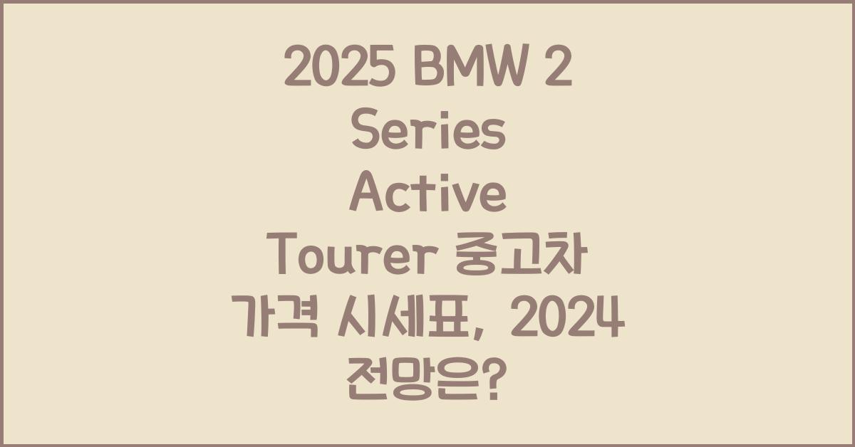 2025 BMW 2 Series Active Tourer 중고차 가격 시세표