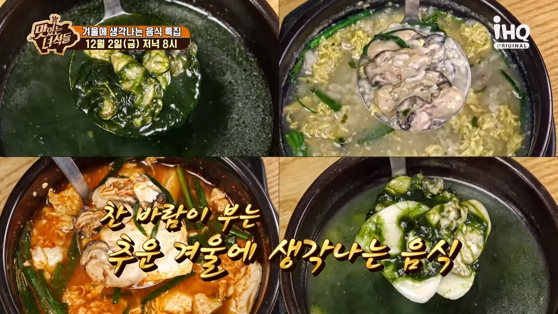 맛있는녀석들 굴국밥