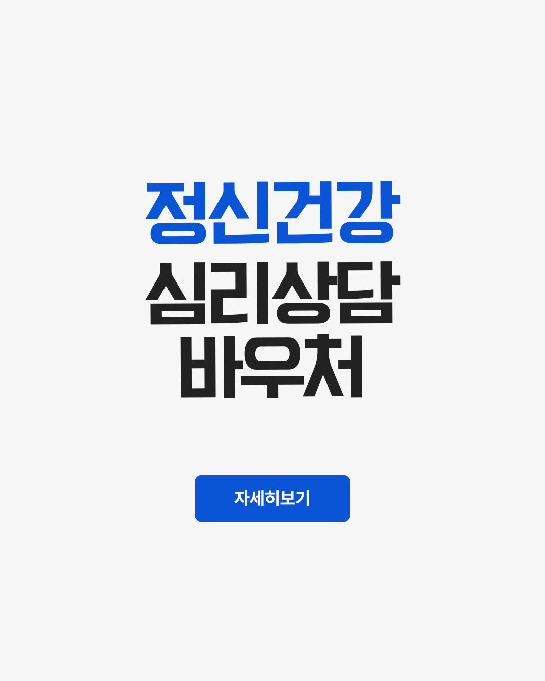 정신건강 심리상담 바우처