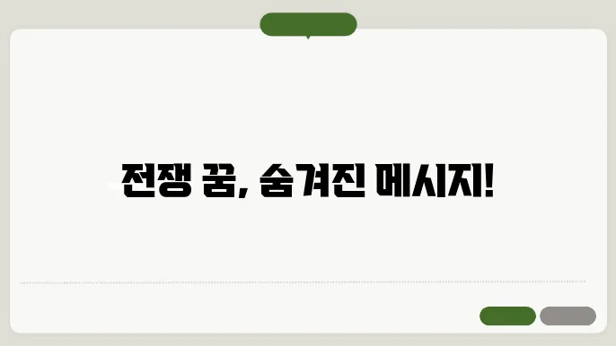 전쟁이 나는 꿈해몽