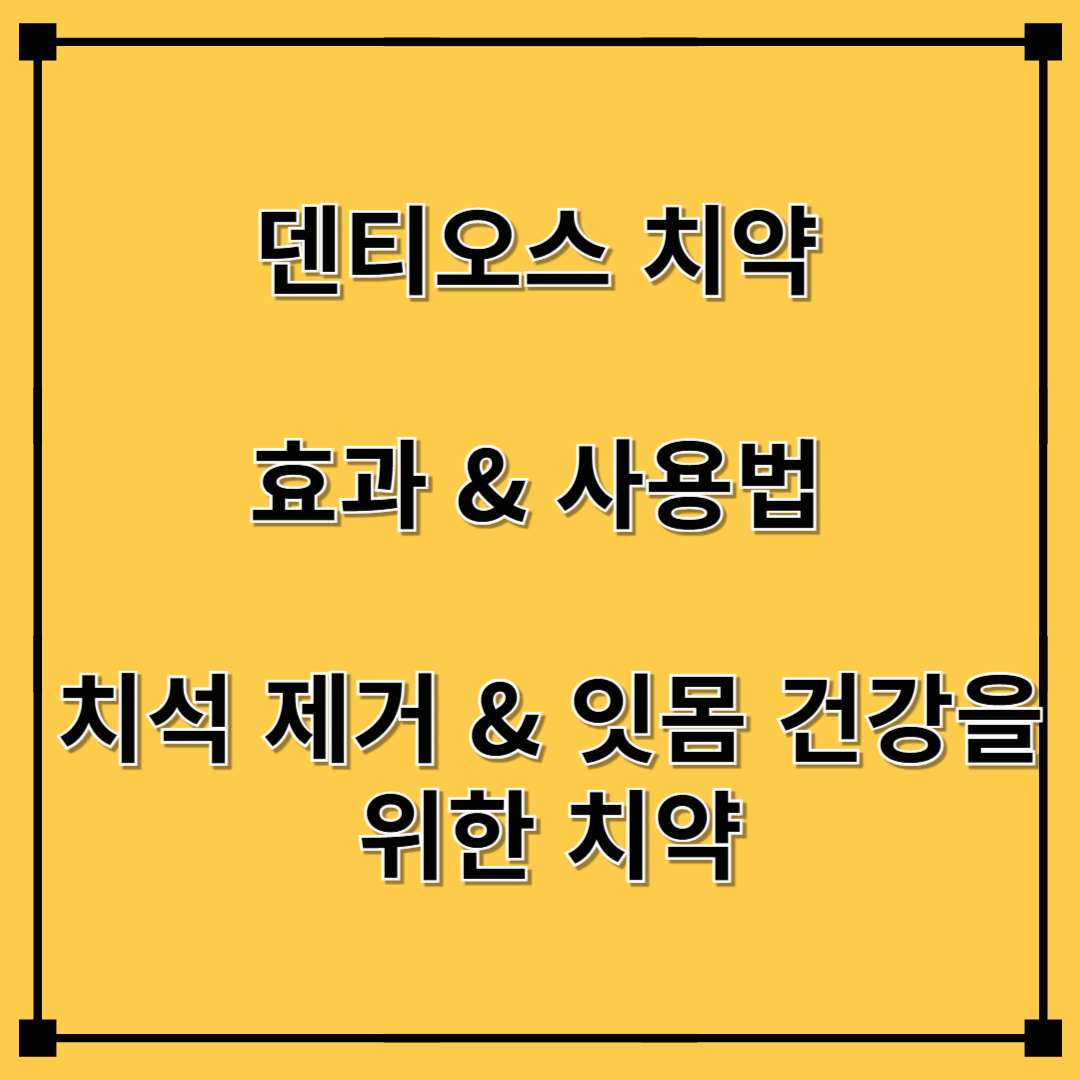 덴티오스 치약 효과 & 사용법: 치석 제거 & 잇몸 건강을 위한 치약