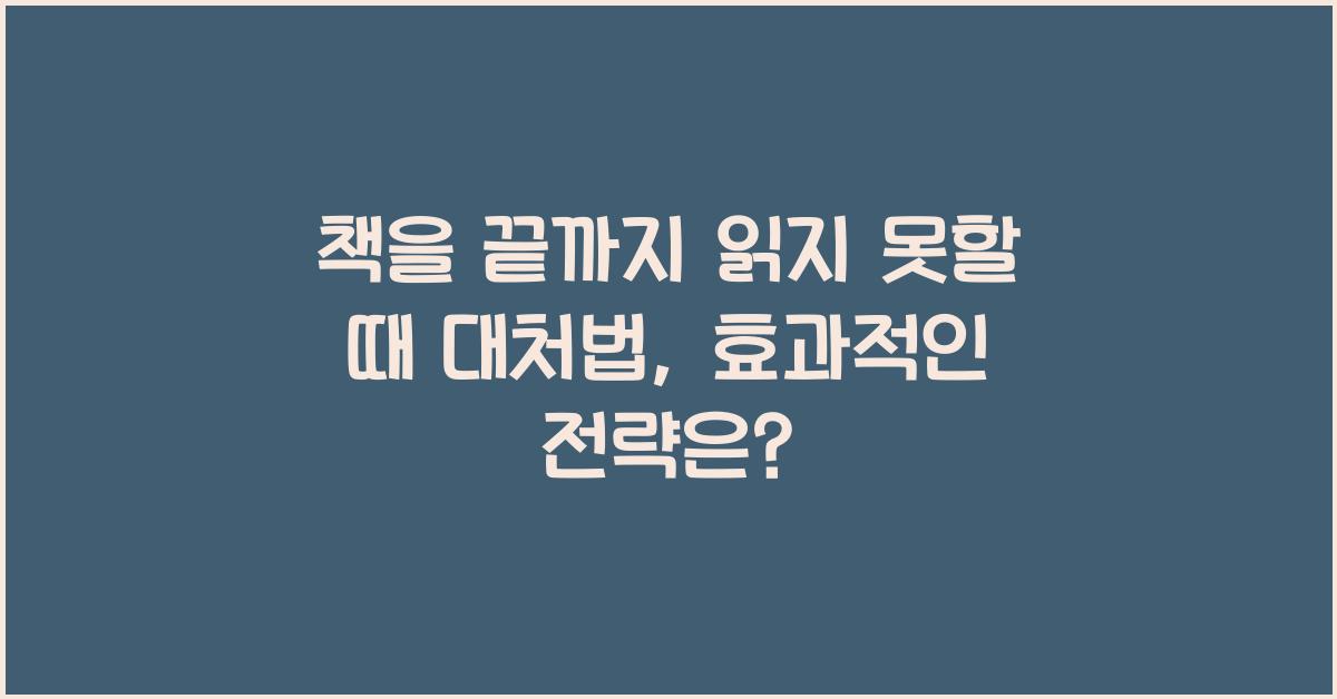 책을 끝까지 읽지 못할 때 대처법