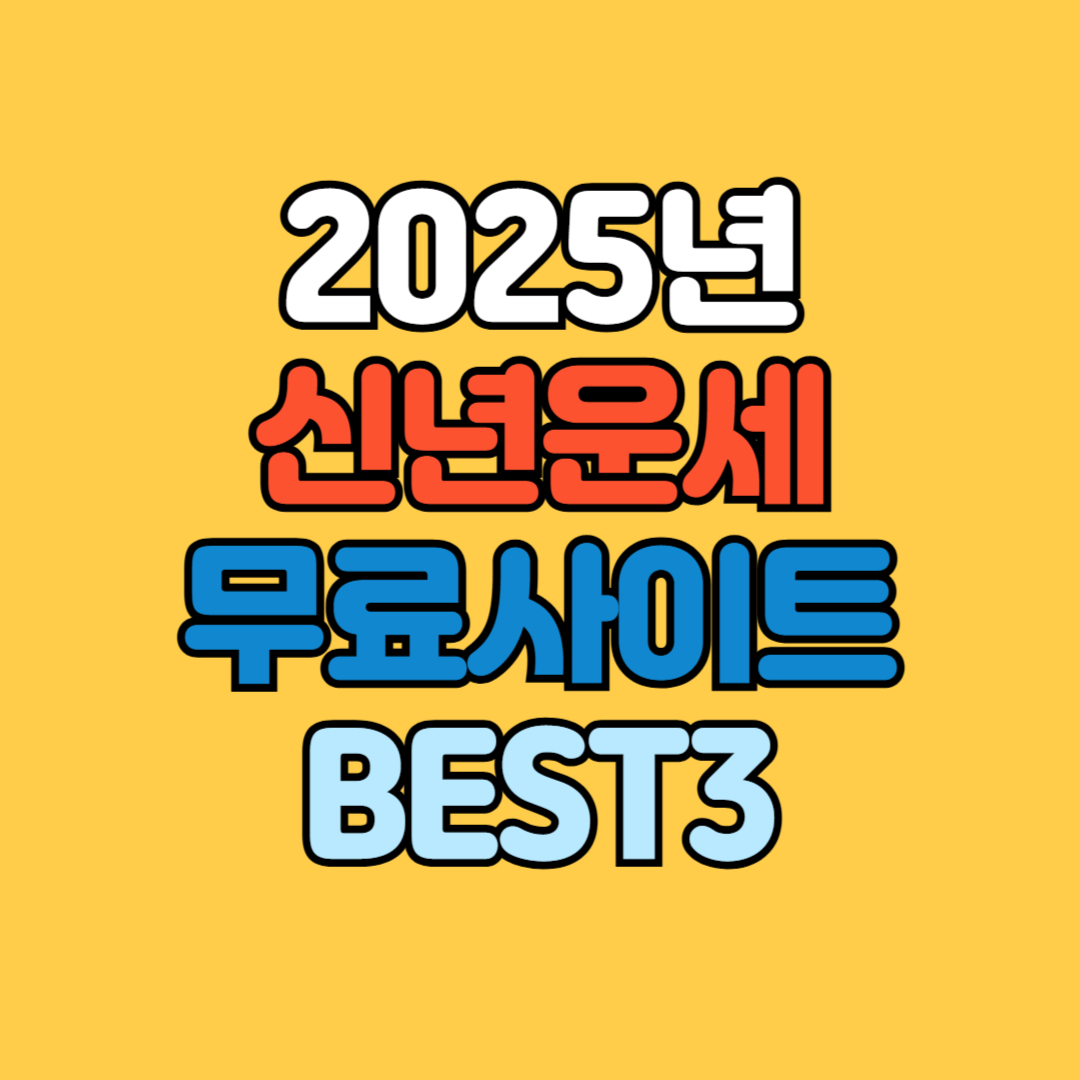 신년운세