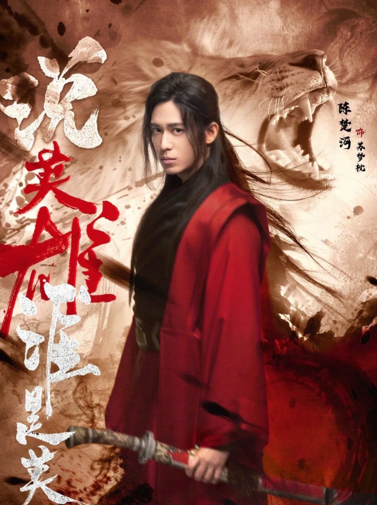 설영웅수시영웅-캐릭터포스터-소몽침-진초하