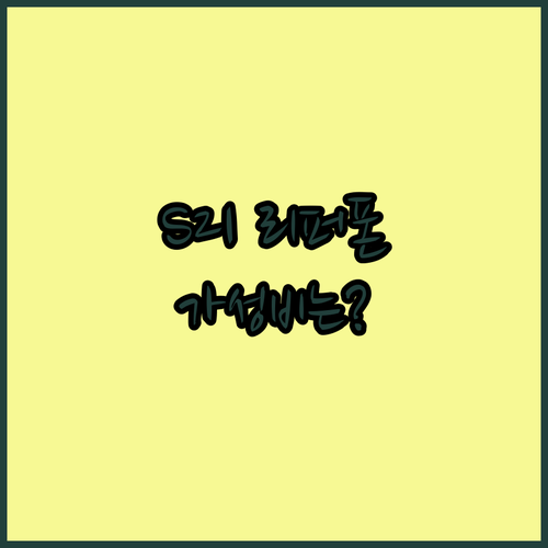 갤럭시 S21 리퍼폰 구매 후기 가성