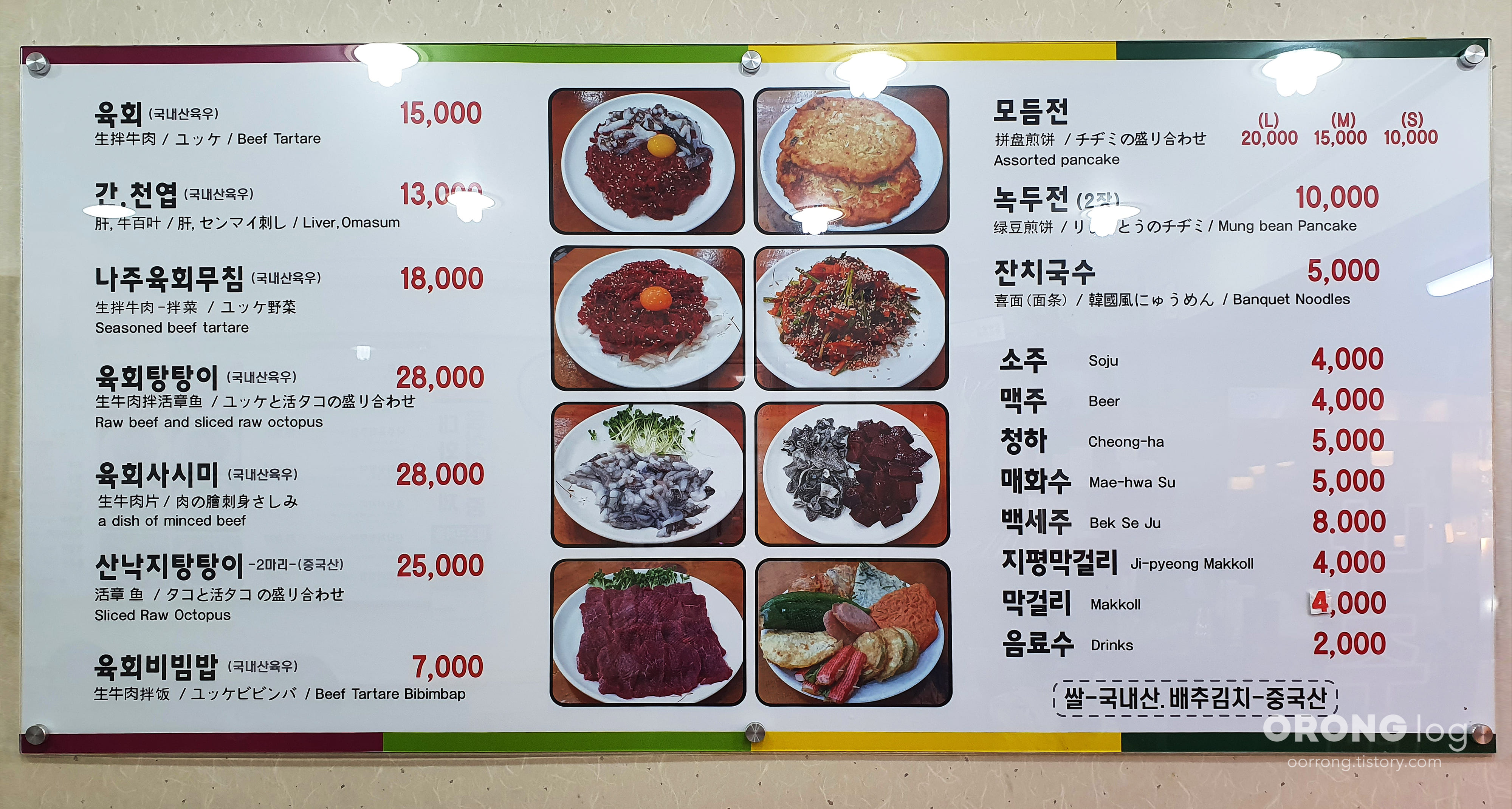 나주집육회 메뉴판