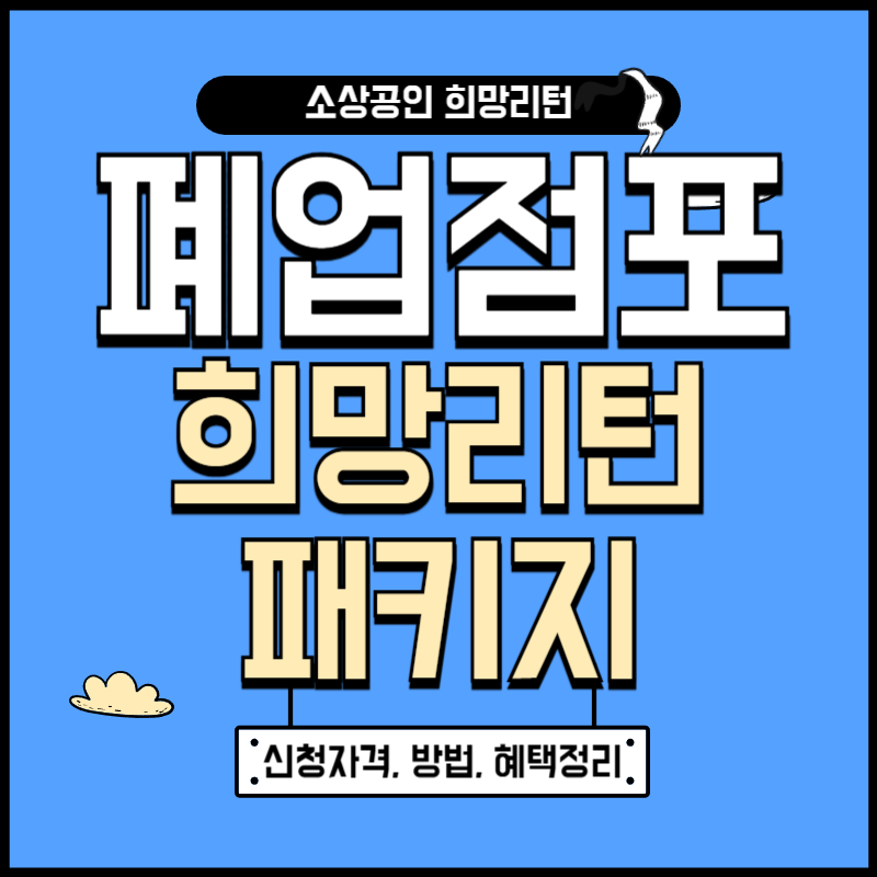 희망리턴패키지