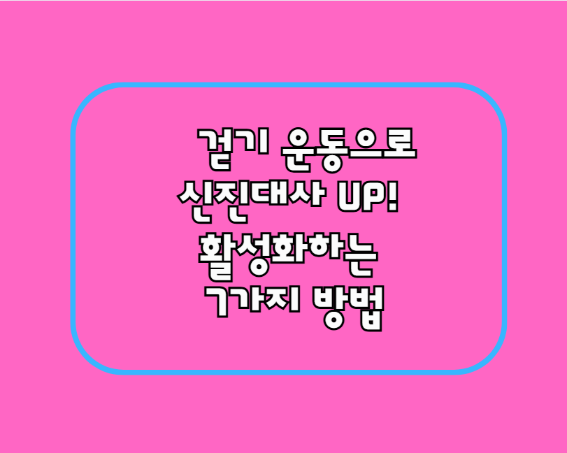 걷기 운동으로 신진대사 UP! 활성화하는 7가지 방법