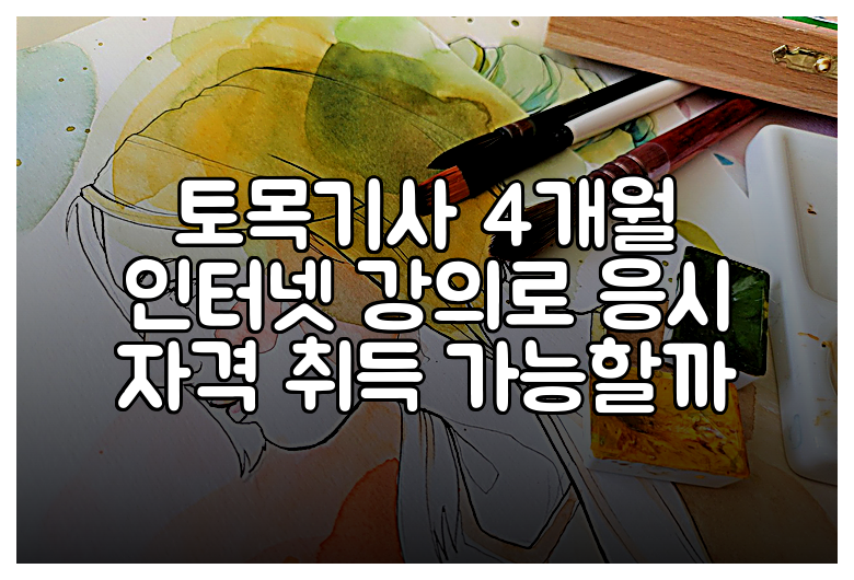 토목기사 4개월 인터넷 강의로 응시 자격 취득 가능할까