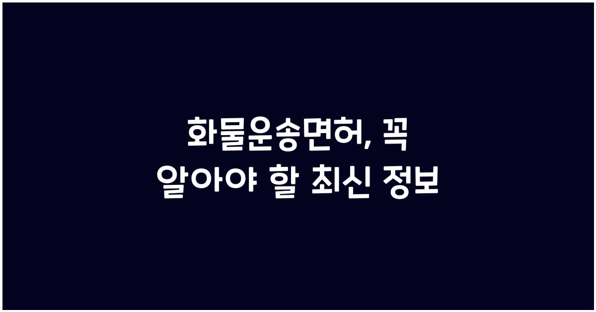 화물운송면허