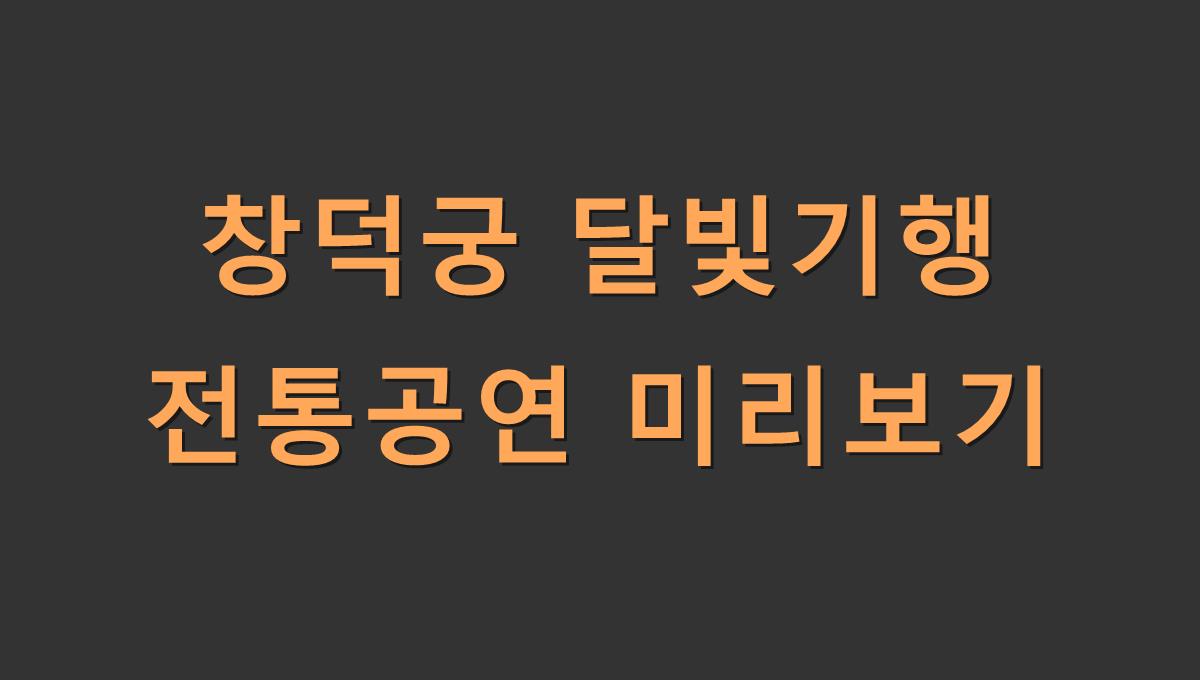 창덕궁 달빛기행 전통공연 미리보기