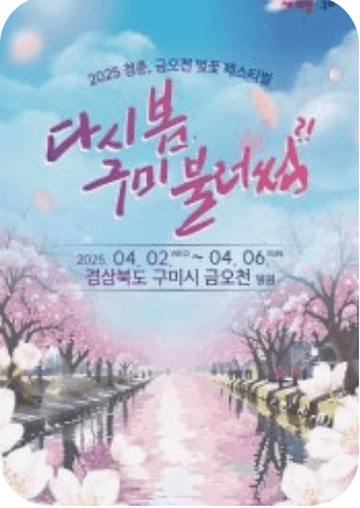 벚꽃 축제 일정