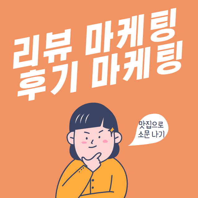 리뷰마케팅, 리뷰 체험단