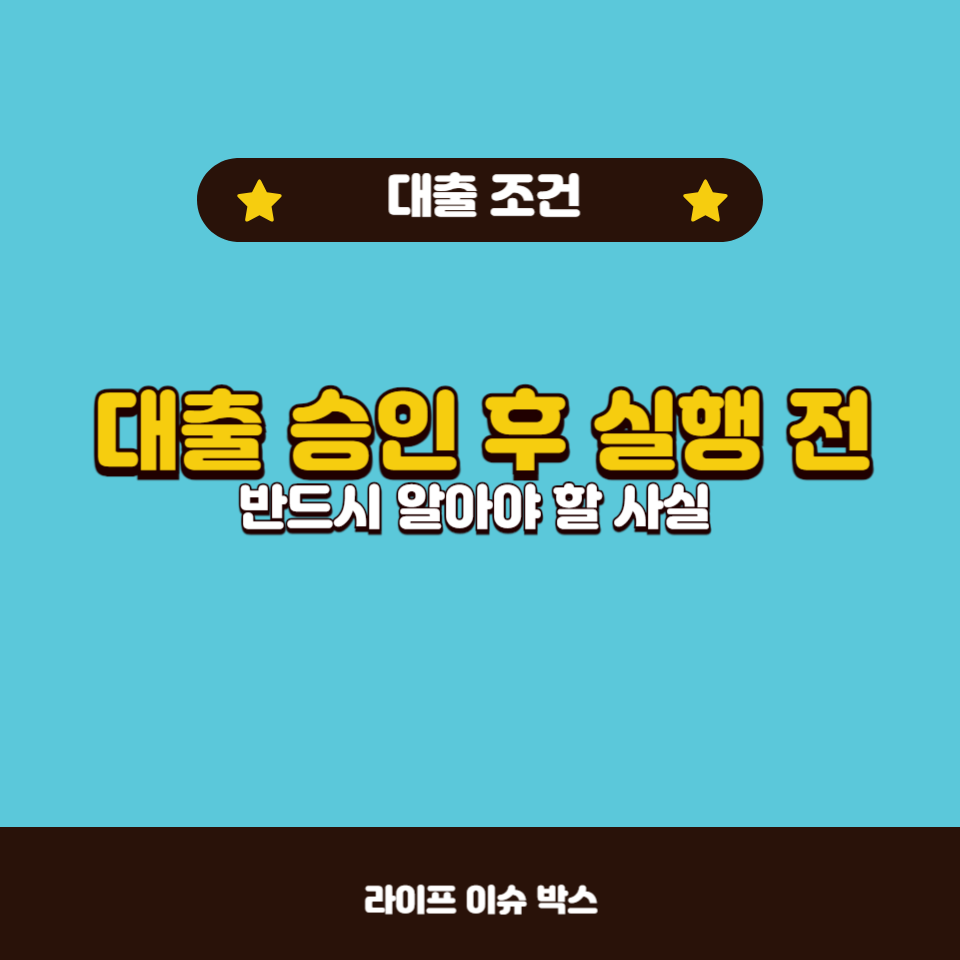 대출 승인은 받았지만 실행을 미루고 싶다면?