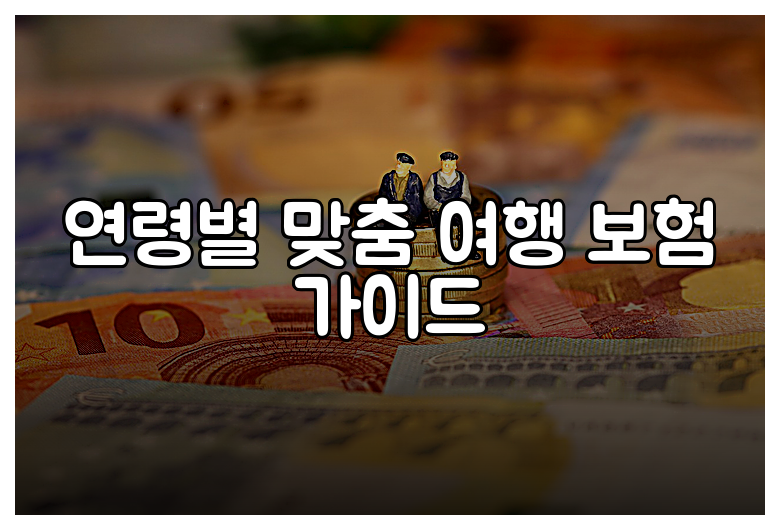 연령별 맞춤 여행 보험 가이드