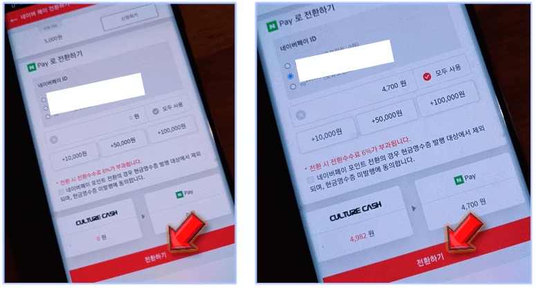 네이버-아이디-선택-및-전환금액-입력