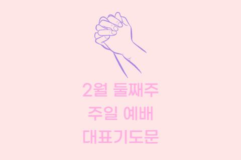 2월 둘째주 주일 예배 대표기도문