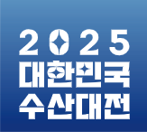 2025 수산대전