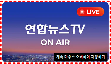 연합뉴스 실시간