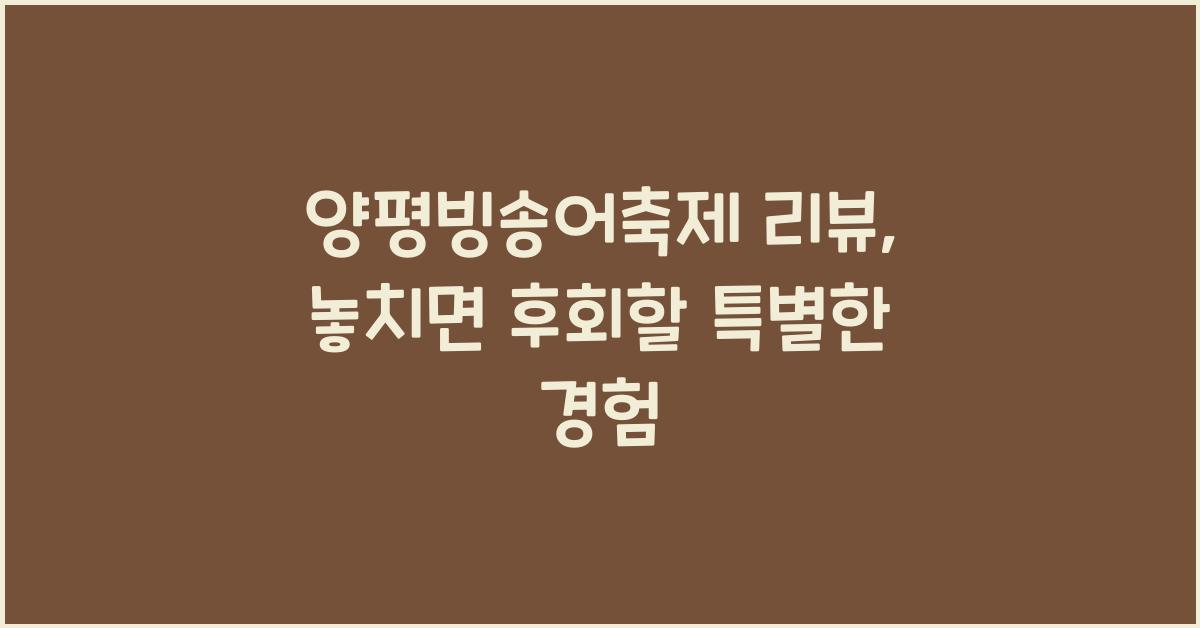 양평빙송어축제 리뷰