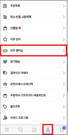쿠팡 와우회원 탈퇴
