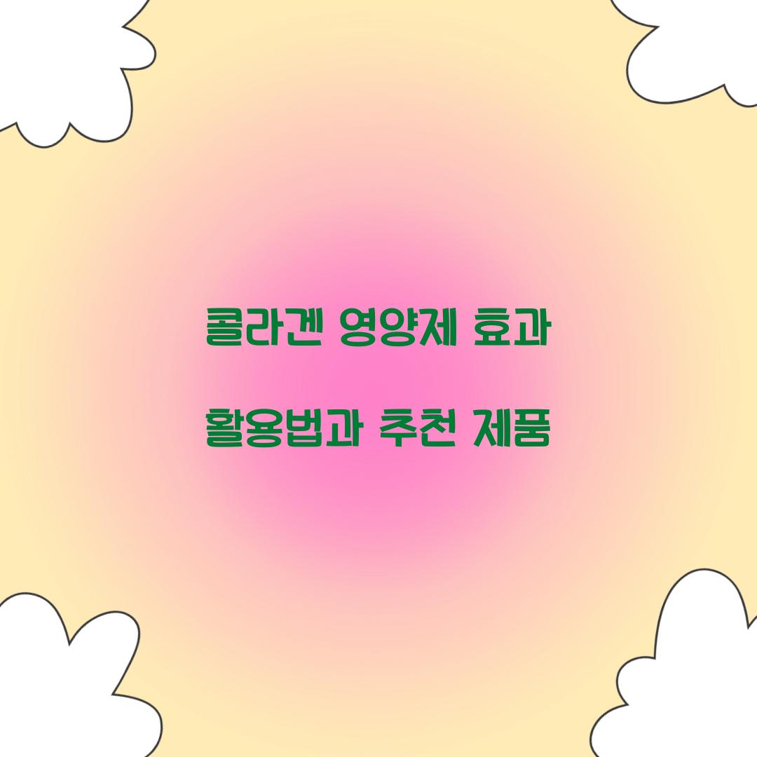 콜라겐 영양제 효과