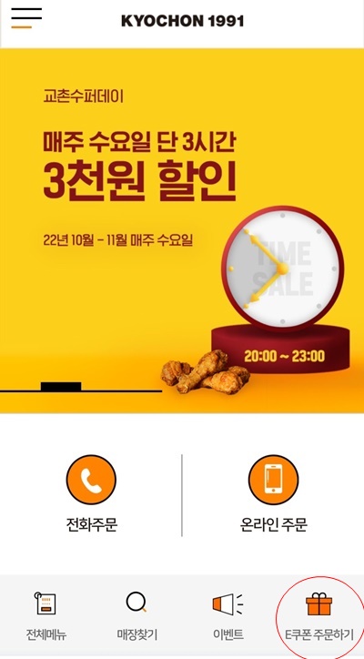 교촌치킨메인페이지
