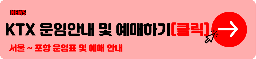 KTX 요금표 (서울 부산 KTX 요금표 등) 확인 및 KTX 기차표 예매 꿀팁안내 d