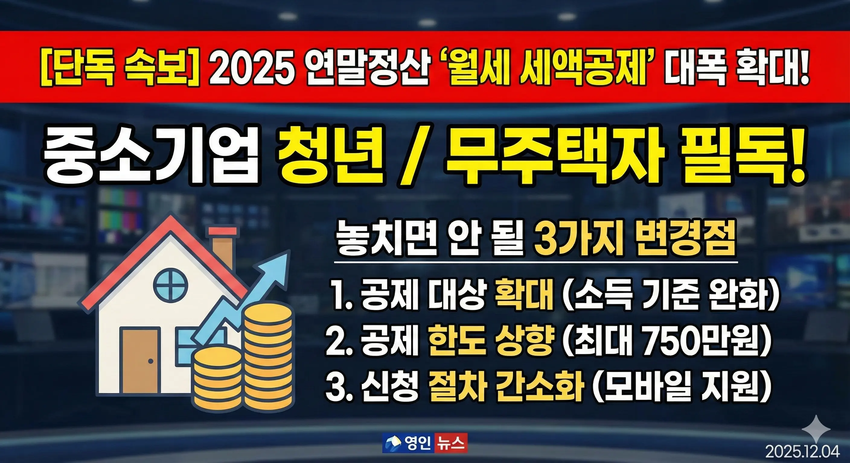 단독 속보] 2025 연말정산 '월세 세액공제' 대폭 확대! 중소기업 청년/무주택자 놓치면 안 될 3가지 변경점