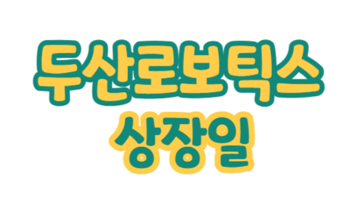 두산로보틱스-상장일- 썸네일