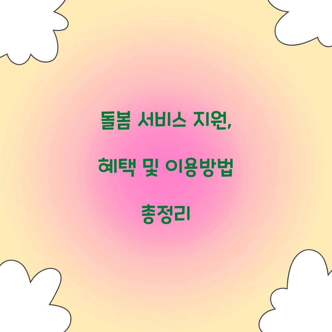 돌봄 서비스 지원