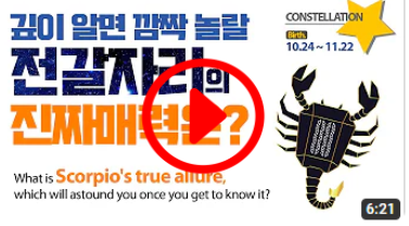 전갈자리의 깊은 속내를 알려주지