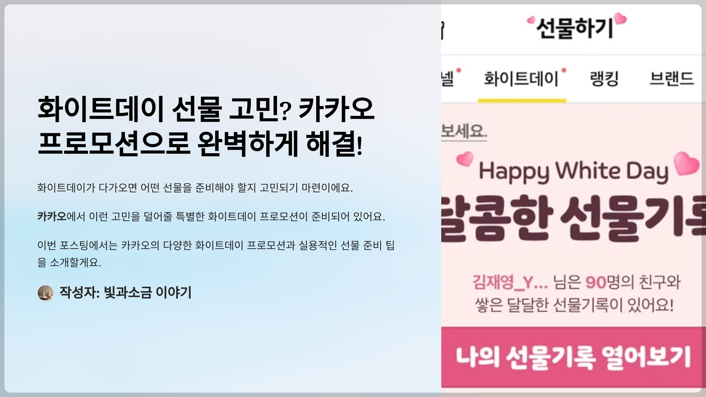 화이트데이 선물 고민? 카카오 프로모션으로 완벽하게 해결!