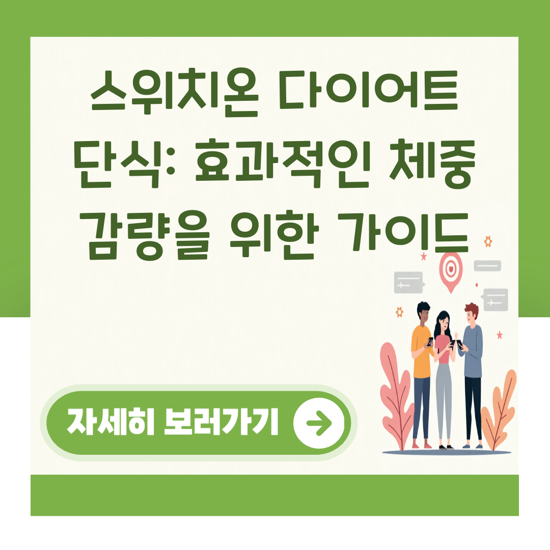 스위치온 다이어트 단식: 효과적인 체중 감량을 위한 가이드 대표 이미지