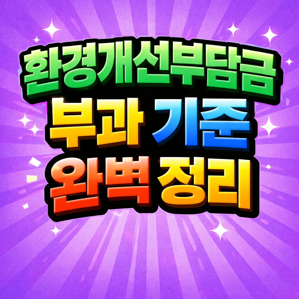 환경개선부담금 부과 기준 완벽 정리