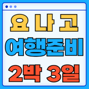 요나고 여행