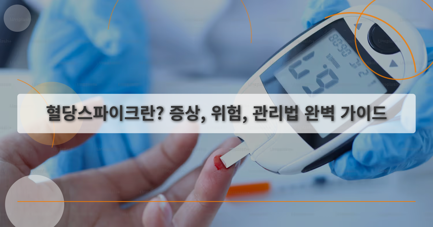 혈당스파이크관리_thumbnail