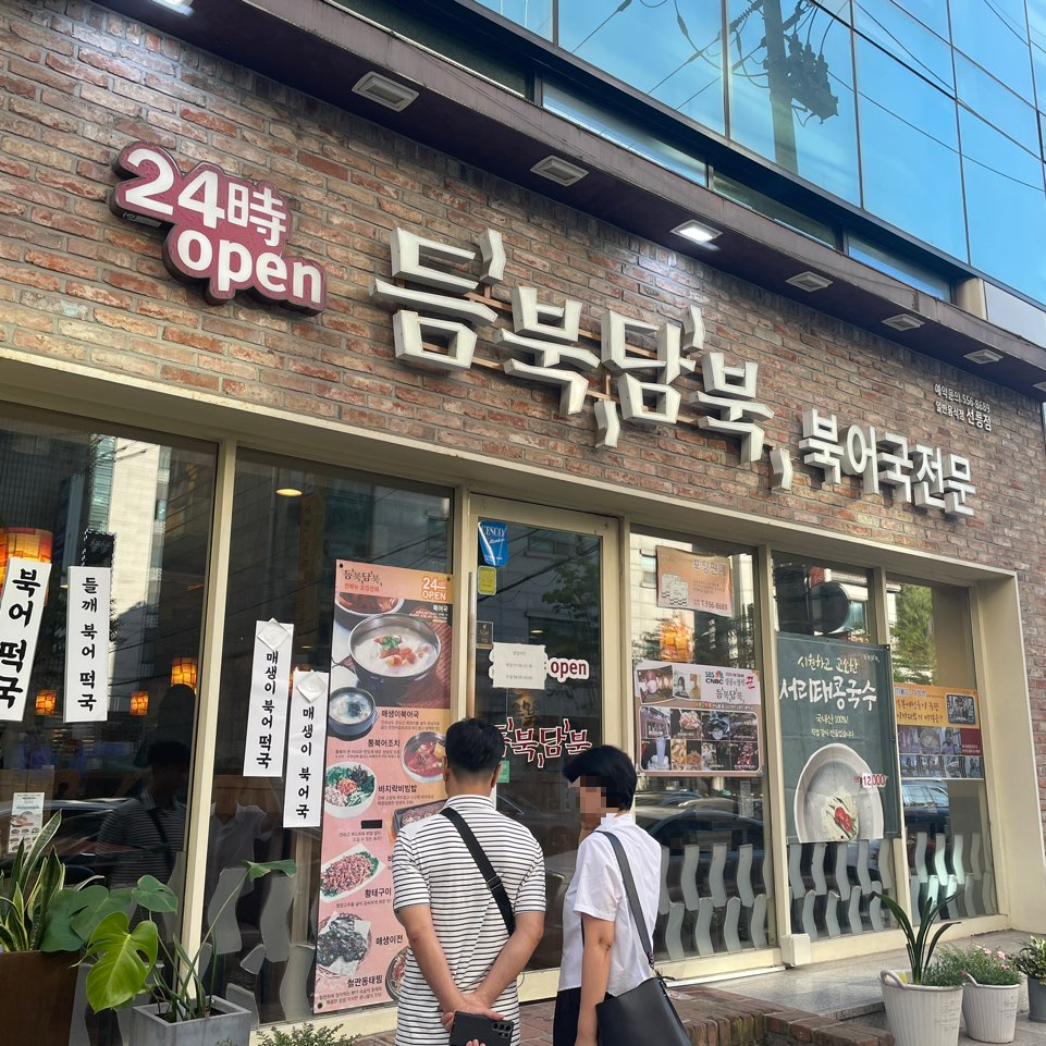 북어국 전문 듬북담북