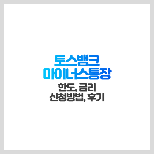 [토스뱅크 마이너스통장] 한도&#44; 금리&#44; 신청방법&#44; 후기