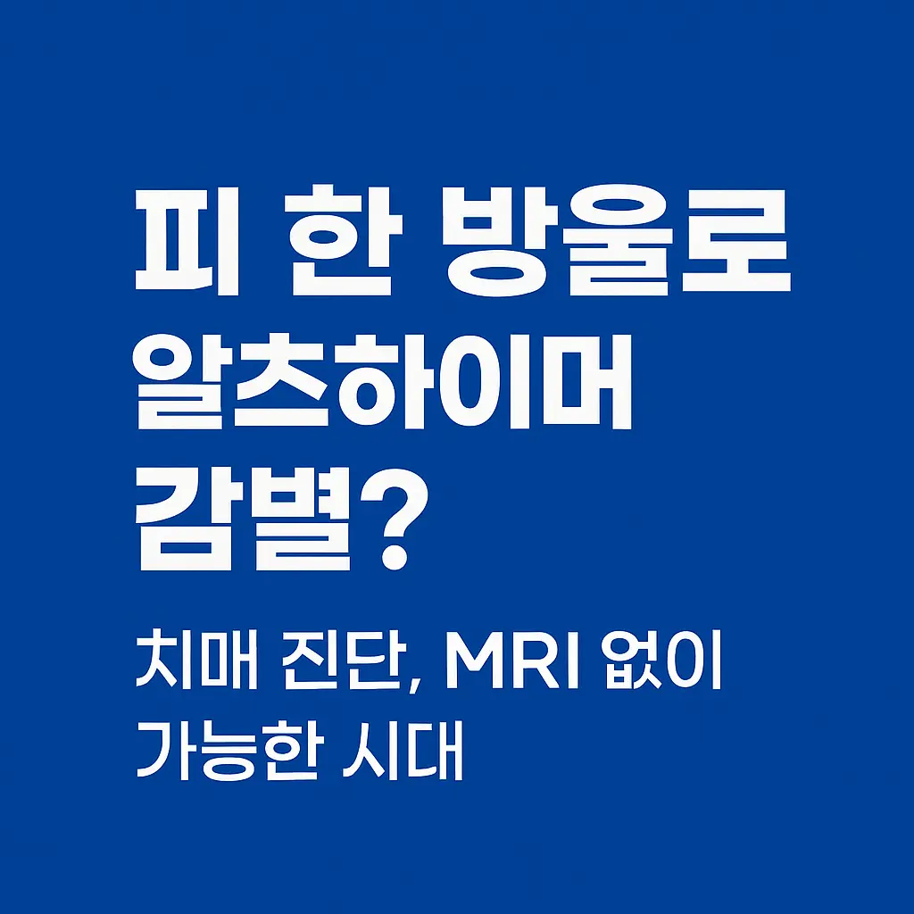 MRI 없이 알츠하이머 감별이 가능해진 혈액검사 시대를 소개하는 블로그 썸네일 이미지