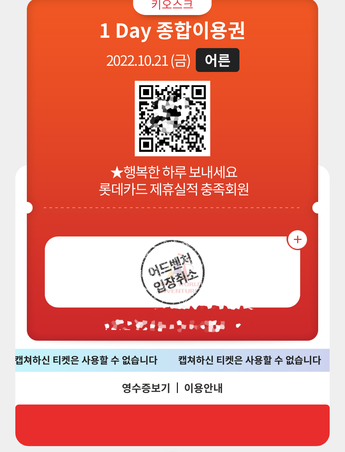 롯데월드 종합이용권 환불 후