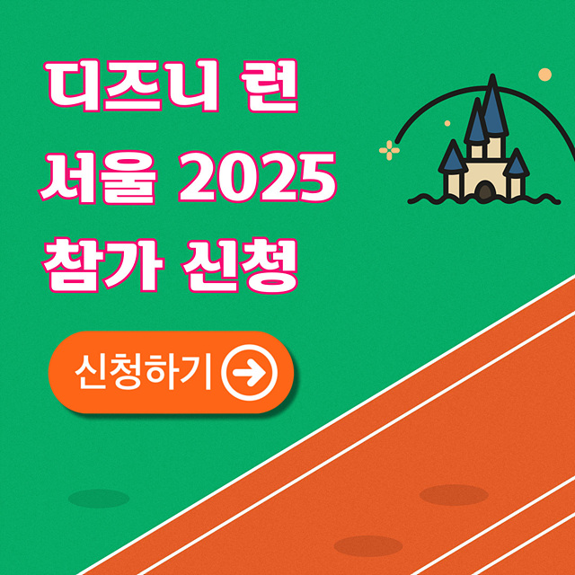 디즈니 런 서울