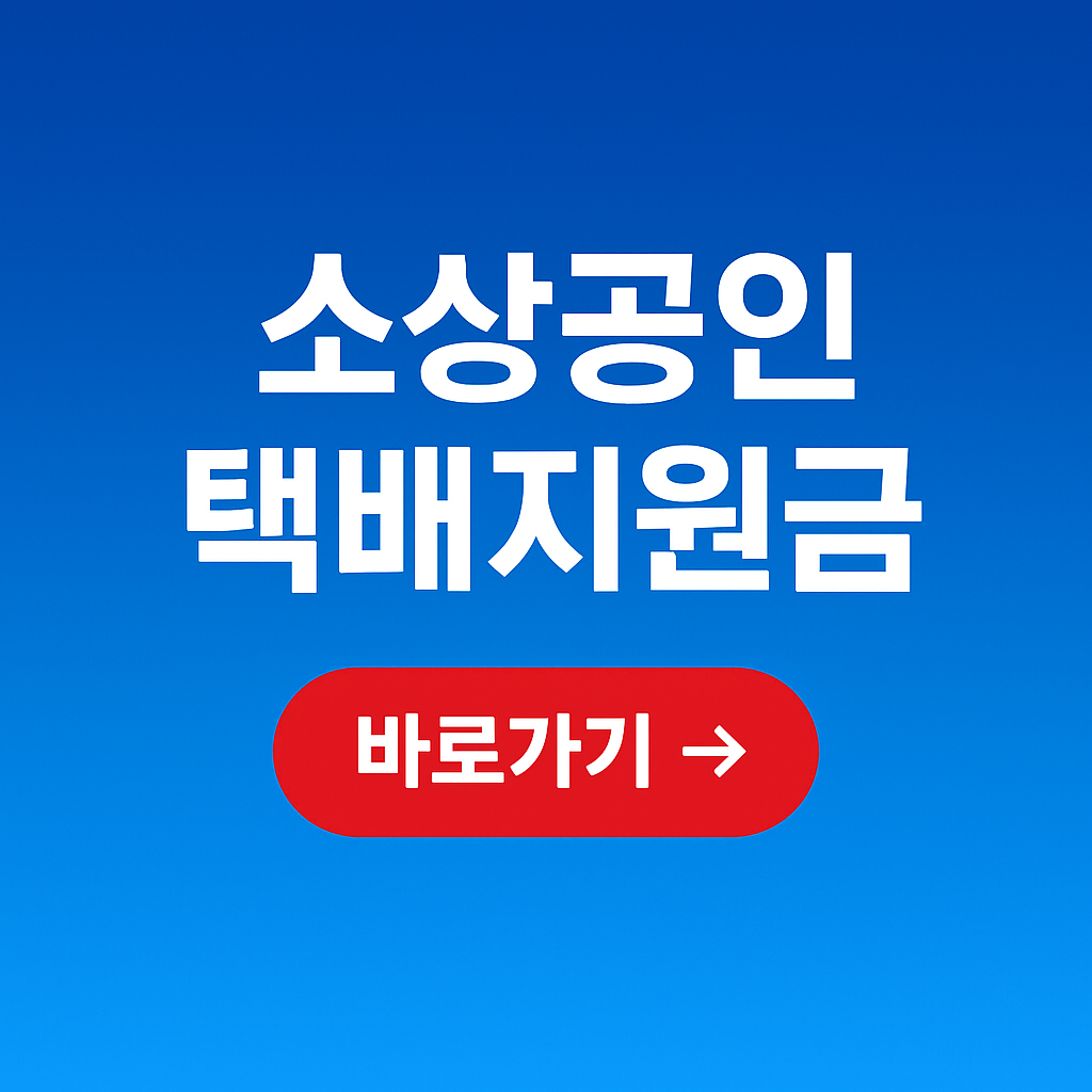 소상공인 택배지원금 신청방법