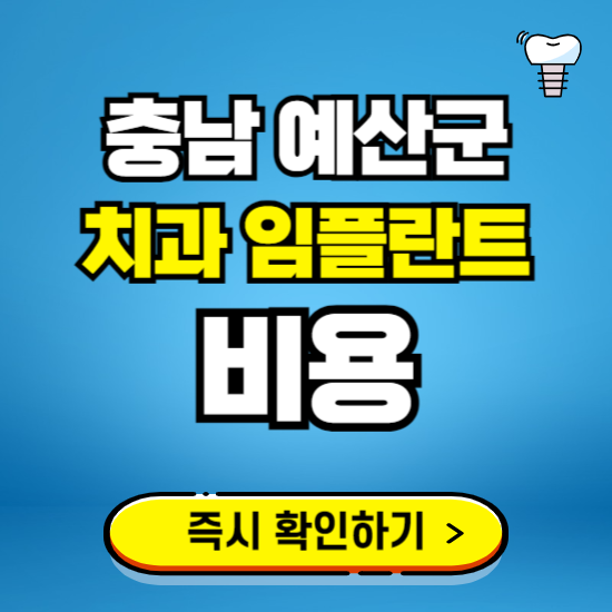 충남 예산군 임플란트 가격 비용 조회하기 ❘ 내 근처 저렴한 치과 찾기