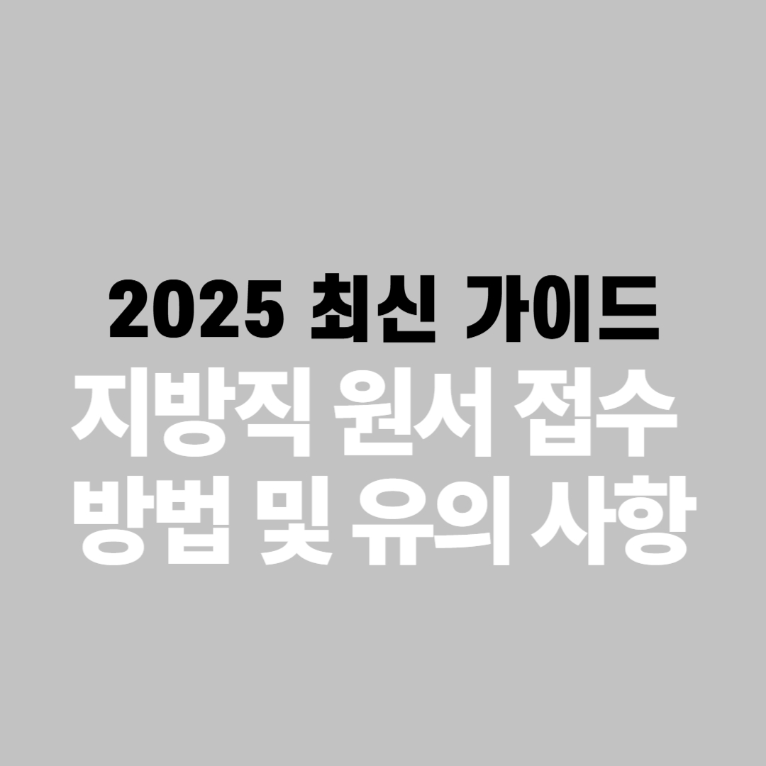 지방직 원서 접수 방법 및 유의사항 2025년 최신 가이드